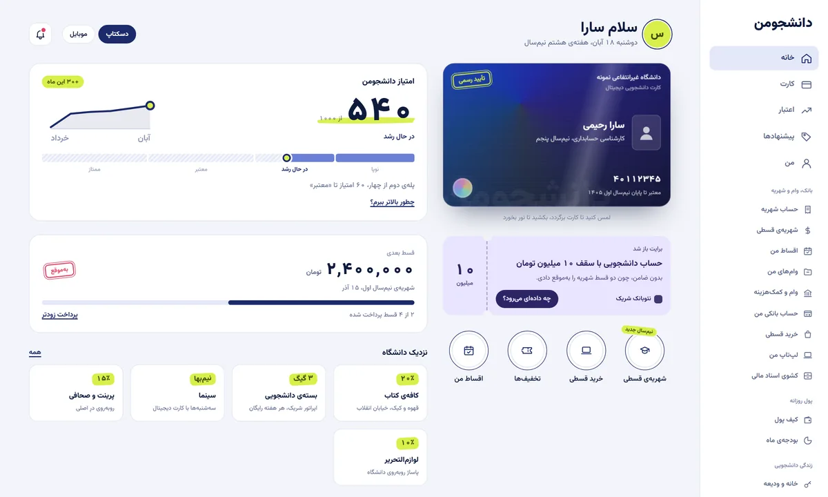 خانه اپلیکیشن دانشجومن با کارت دانشجویی، امتیاز اعتباری و قسط بعدی