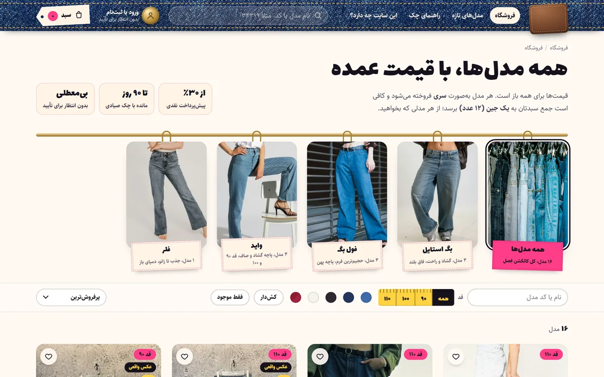 ویترین فروشگاه آنلاین پوشاک با دسته‌بندی مدل‌ها روی رگال، فیلتر قد و رنگ و قیمت عمده