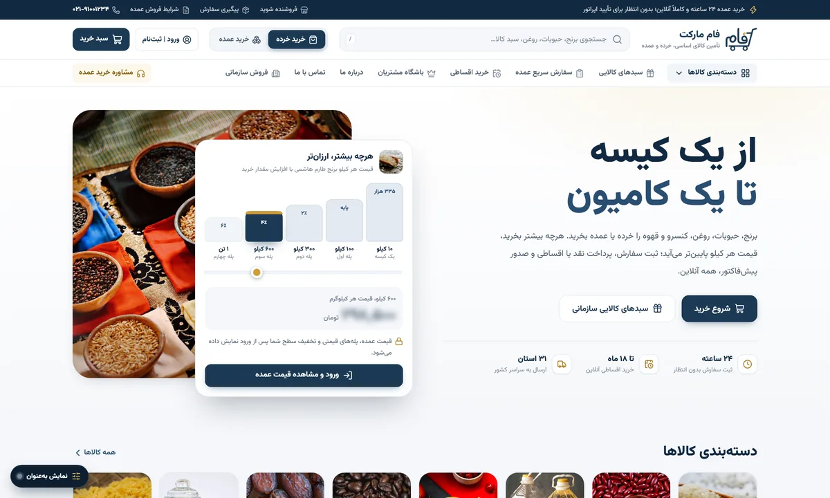 صفحه اصلی فروشگاه فام مارکت با فروش خرده و عمده و قیمت پلکانی