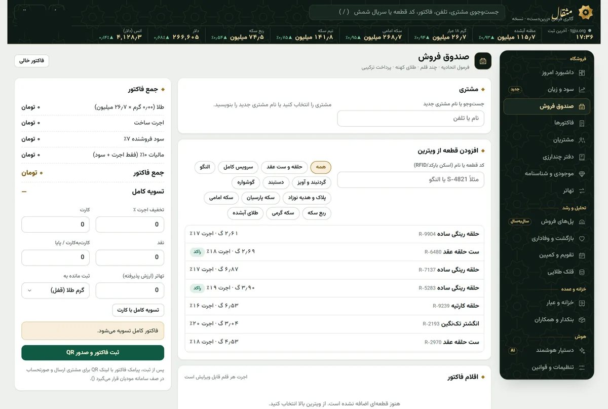 صندوق فروش مثقال با صدور فاکتور طلا و تسویه چندگانه