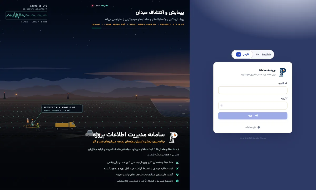 صفحه ورود سامانه مدیریت اطلاعات پروژه PMIS با صحنه پیمایش و اکتشاف میدان