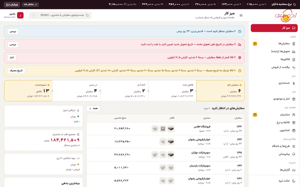 میز کار پنل پخش زرده طلایی با صف سفارشها و هشدارهای تحویل